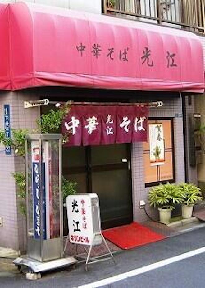 【入谷 ラーメン 光江】