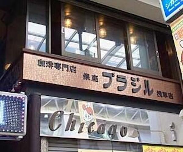 【浅草 喫茶店 銀座ブラジル】