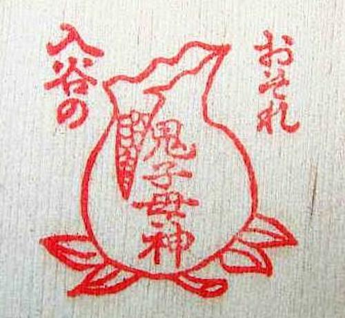 【入谷 鬼子母神 「鬼」の文字】