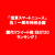 【感謝 浅草スマートニュース１周年】