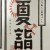 初詣あれば「夏詣」あり！　でも「夏詣」って何ですの？