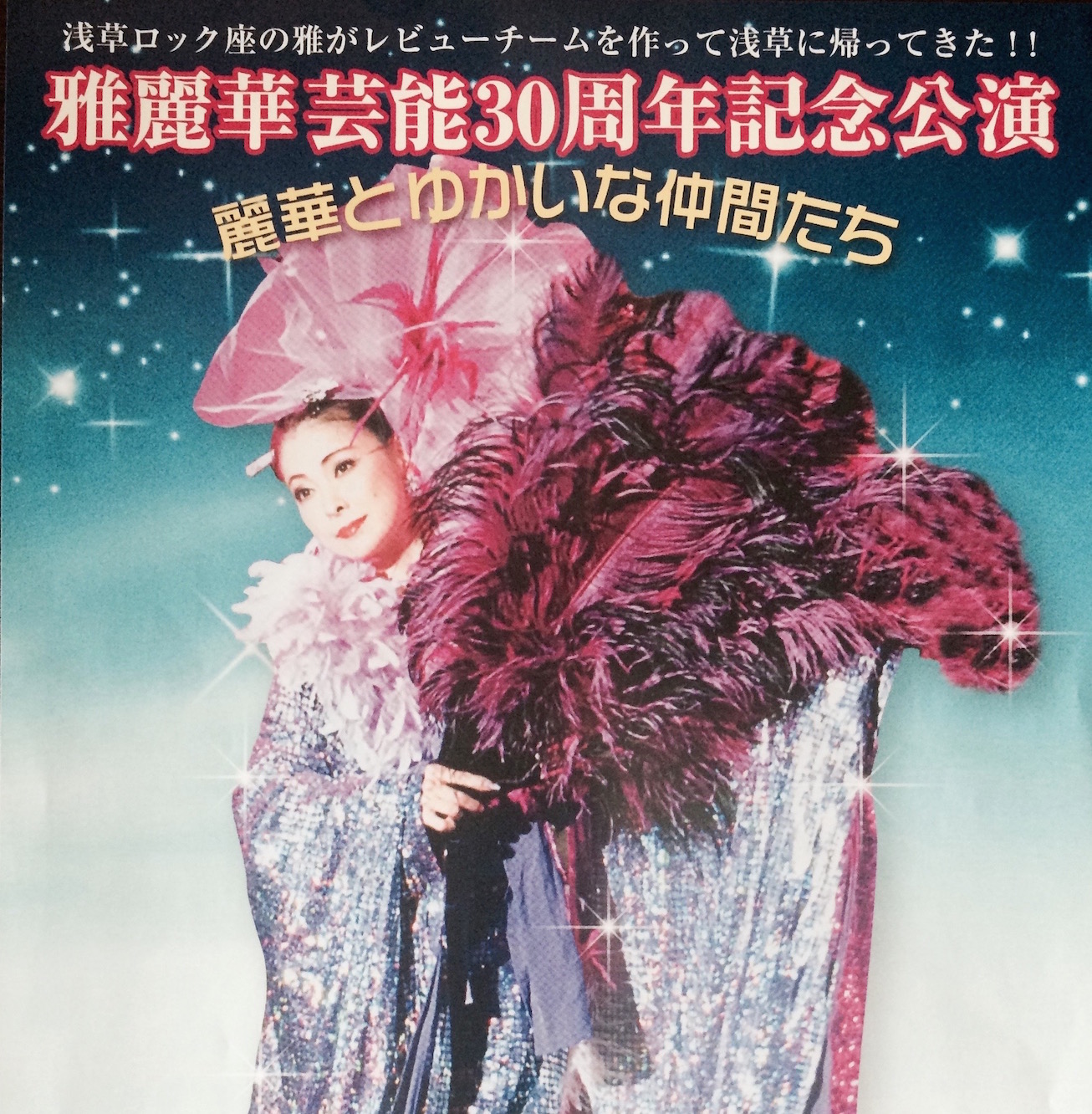 浅草の伝説の踊り子 雅麗華 芸能30周年記念公演 本日最終日 まだ間に合う！ | 浅草スマートニュース