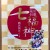 荒川・台東「七福神 商店街めぐり」が開催されている！　2月12日まで