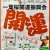 長國寺、鷲神社の有るエリアでセール開始！　2/27(月)〜3/4(土) まで