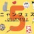 ねこ雑貨大集合！ 人気イベント「ニャンフェス５」4月9日(日) 産業貿易センターで開催！