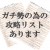 酔いの宵 ガチ勢の皆さんに！朗報です