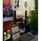 【入谷 清月（せいげつ）大衆食堂】