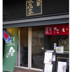 【浅草 たい焼き 浪花家】