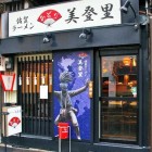 【浅草 佐賀ラーメン美登里(みどり)】 【浅草 佐賀ラーメン美登里(みどり)】