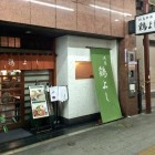 【浅草 地鶏料理 鶏よし】