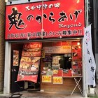 【鬼のからあげ 蔵前店】