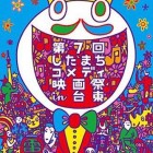 【浅草 したまちコメディ映画祭in台東】