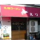 【浅草 札幌ラーメン えりも 閉店】