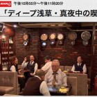 【浅草 喫茶店 ロッジ赤石 NHK出演】