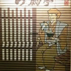 【浅草 ラーメン ら麺亭 水戸黄門？】