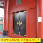【浅草寺 秘密の地下道】