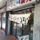 【浅草 菜苑（さいえん）純レバ丼】