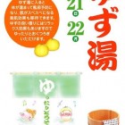 【浅草 ROX まつり湯 ゆず湯】