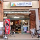 【入谷 入谷市場】