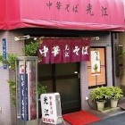 【入谷 ラーメン 光江】