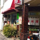 【一時間半しか営業しない激レア中華 浅草グルメ】
