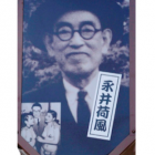 【浅草 永井荷風 通った店】
