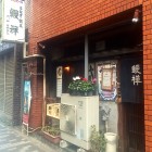 【浅草 うなぎ 鰻禅（うなぜん）】
