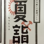初詣あれば「夏詣」あり！　でも「夏詣」って何ですの？