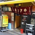 【浅草 焼肉 本とさや】