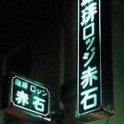 【浅草 ロッジ赤石 名前の由来】