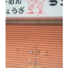 【浅草 ラーメン コント 東MAX】 【浅草 ラーメン コント 東MAX】