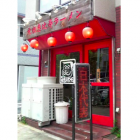 【浅草 元祖恵比寿ラーメン】 【浅草 元祖恵比寿ラーメン】