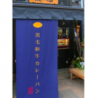 【浅草 カレーパン 豊福】