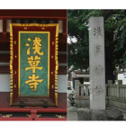 【浅草寺と浅草神社 読み方が違う】