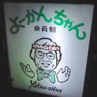 【鶯谷 よーかんちゃん】 【鶯谷 よーかんちゃん】