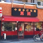 【浅草 ラーメン屋 馬賊（ばぞく）】　