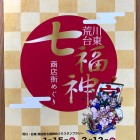 荒川・台東「七福神 商店街めぐり」が開催されている！　2月12日まで