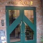 【浅草 洋食 レストラン大坂屋】