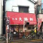 【入谷大勝軒 つけ麺】 【入谷大勝軒 つけ麺】