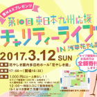 東MAX 主催 お笑いチャリティーライブ 浅草花やしきで、3月12日(日)開催！