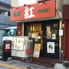 浅草 麺屋 紅（くれない） ラーメンも旨いが「おつまみ」のレベルが凄い！