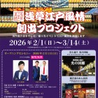 浅草江戸風情創出プロジェクトでU字工事や東MAXがタダで観れる！