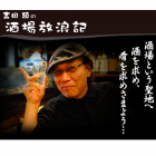 今晩「吉田類の酒場放浪記」に浅草の居酒屋「木むら」が登場！